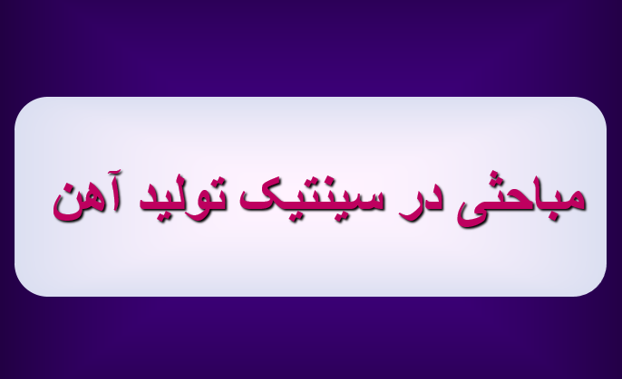 دانلود-پاورپوینت-مباحثی-در-سينتيک-تولید-آهن